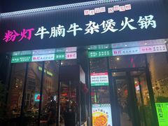 -粉灯牛腩牛杂煲·鸡煲(双井店)