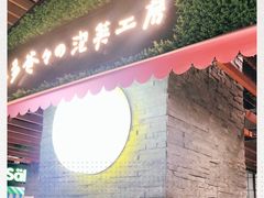 门面-贝儿多爸爸泡芙(合生汇店)