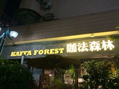 门面-咖法森林·咖啡  酒吧(天河店)