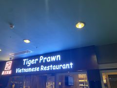 -大头虾越式风味餐厅(光明广场店)