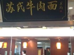 门面-苏氏牛肉面(机场店)