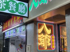 -八爷茶餐厅