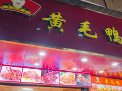 -黄毛鸭脖(汉阳总店)