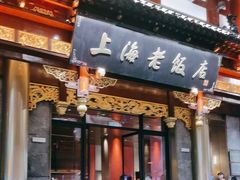 -上海老饭店(豫园店)