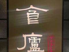 -食廬NOBLE(凯德晶萃店)