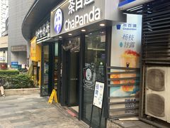 -茶百道(金科乐方店)