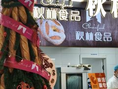 -秋林食品(秋林公司店)