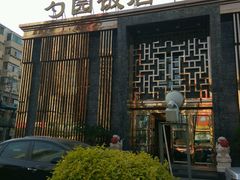 -勺园饭店(骨科医院店)