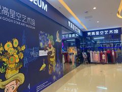 -天津梵高星空艺术馆(天河城旗舰店)