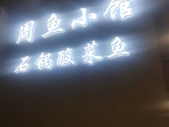 -周鱼小馆石锅酸菜鱼(活力汇店)