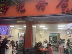 -舒记粉店(七星路店)