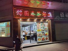 门面-锦园春香港茶餐厅(西海湾旗舰店)