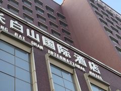 -北京长白山国际酒店(鸟巢店)