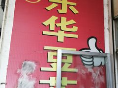 -东华豆花(漳州店)
