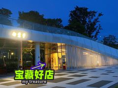-葵涌生态公园白鹭亭咖啡书吧