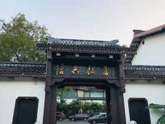 -绍兴饭店知遇楼(环山路店)