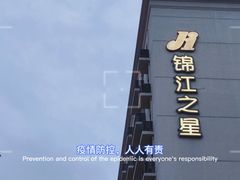 -锦江之星(广州海珠江泰路地铁站店)