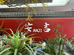 -食光慢宴·安吉土菜馆