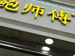 门面-鲍师傅糕点(西站店)
