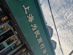 -上海为民商行清真饭店(南大路店)