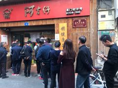 门面-阿吉仔(大元路店)