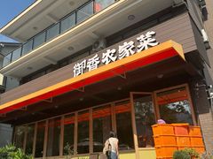 -御香农家菜(莫干山庾村店)