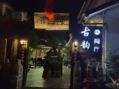 -古韵餐厅(湖畔大学店)