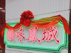 -顺味凤城(九六广场店)
