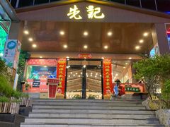 -先记烧鹅王·本地粤菜(福永店)