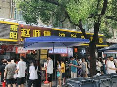 门面-家阳赵师傅油饼包烧麦(粮道街店)