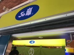 -50岚(西门店)