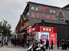 -乌记鲜活牛肉城(金砂东路店)