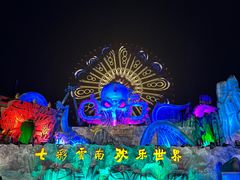 -七彩云南欢乐世界