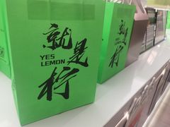 -Yes Lemon就是柠·手打柠檬茶(苏州中心一店)