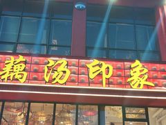 -吴掌柜·藕汤印象(南湖店)