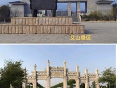 -艾山风景名胜区