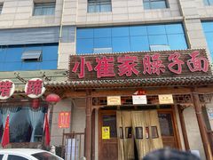 -小崔家臊子面(蔡家坡总店)