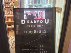 -DEARYOU ZAKKA SHOP-日式杂货店