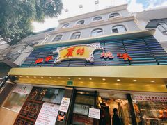 门面-丽的面家(多宝路店)