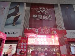 -摩登百货(岗顶店)