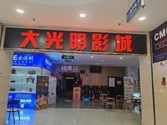 -CMC大光明影城(莲花店)