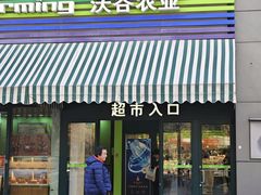 -果蔬好生活超市(新荟城店)