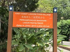 -东海岸人工湖美食村