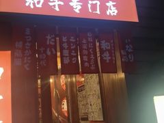 -丸藏和牛烧肉专门店(园区师惠坊店)