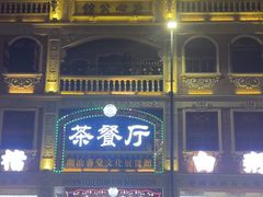 -日日鲜茶餐厅(小公园店)