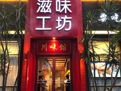 门面-滋味工坊中餐厅(高新区店)