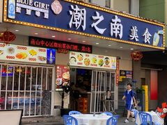 -潮之南·潮汕菜·鱼仔档(南山店)