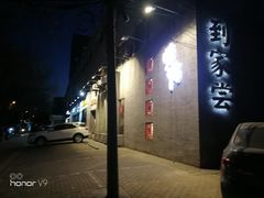 -到家尝北京菜(西坝河店)