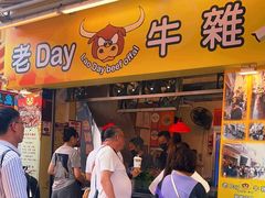 -老day牛杂(官也街总店)