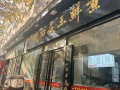 -赵西安三鲜煮馍馆(大车家巷店)